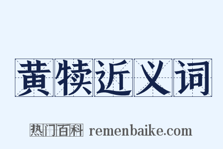 黄犊近义词是什么意思的图片